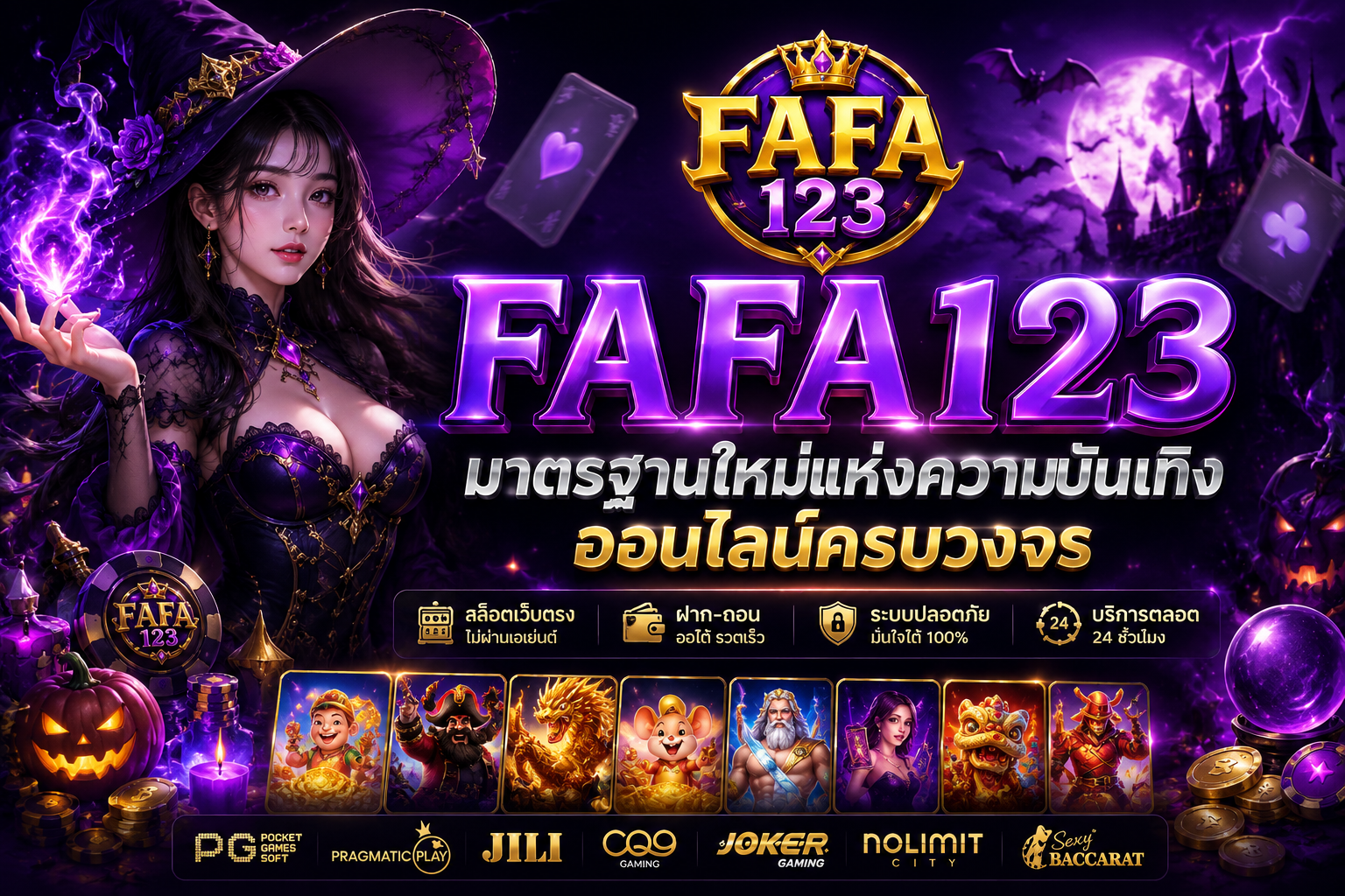 fafa123 เว็บสล็อตแท้ ครบจบในเว็บเดียว ตอบโจทย์นักปั่นสล็อตยุคใหม่